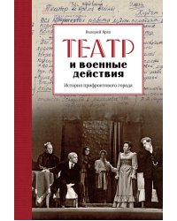 Театр и военные действия. История прифронтового города