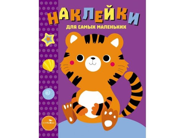 Наклейки д/самых маленьких. Вып.26 Тигренок