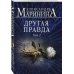 Комплект из 2 книг (Другая правда. Том 1. Другая правда. Том 2)