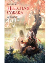 Комплект Небесная собака. Спасение души несчастного (2 книги + шоппер "Лучше бы я сейчас читал, а не вот это вот всё...")