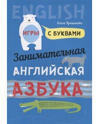 Английский язык [Занимат. азбука. Игры с буквами]