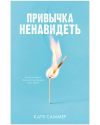 #Trendbooks_love. Привычка ненавидеть/Саммер К.