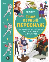 Твой первый персонаж. Полное пособие для начинающих иллюстраторов и аниматоров (манхва, вебтуны, аниме и манга)