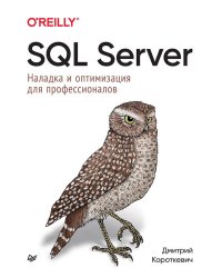 SQL Server. Наладка и оптимизация для профессионалов