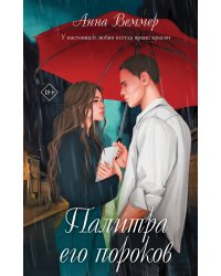 Комплект из 2-х книг: #Золушка в постель + Палитра его пороков