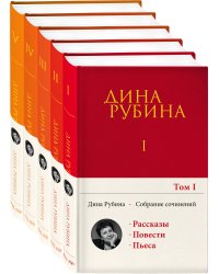 Комплект. Собрание сочинений Дины Рубиной. Комплект из томов 1-5