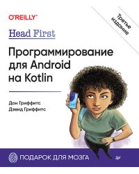 Head First. Программирование для Android на Kotlin. 3-е изд