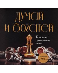 Думай и богатей. 12 правил привлечения денег. Календарь настенный на 2024 год (300х300)