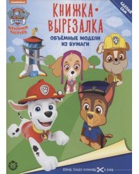 Щенячий патруль. N 2202. Книжка-вырезалка