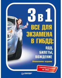 3 в 1. Все для экзамена в ГИБДД: ПДД, Билеты, Вождение. Обновленное издание. С новейшими изменениями 2022 г.