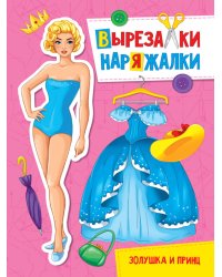 ВЫРЕЗАЛКА-НАРЯЖАЛКА. ЗОЛУШКА И ПРИНЦ