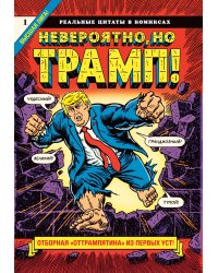 Невероятно, но Трамп! — реальные цитаты в комиксах