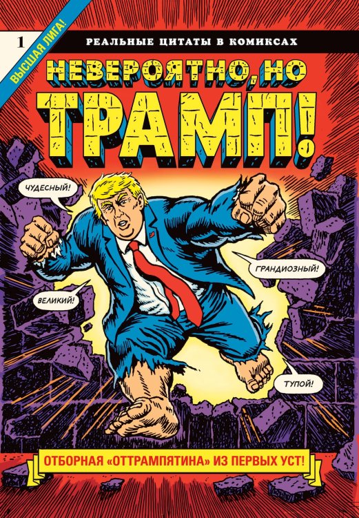 Невероятно, но Трамп! — реальные цитаты в комиксах