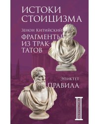 Фрагменты из трактатов. Зенон Китийский. Правила. Эпиктет.