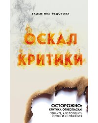 Оскал критики