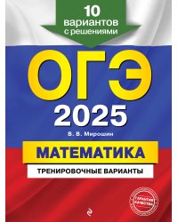 ОГЭ-2025. Математика. Тренировочные варианты. 10 вариантов с решениями