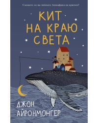 Кит на краю света