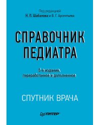 Справочник педиатра. 5-е изд.