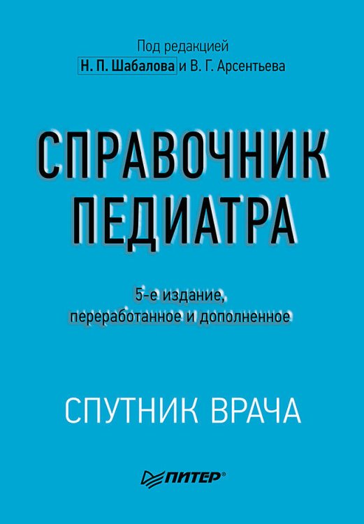 Справочник педиатра. 5-е изд.