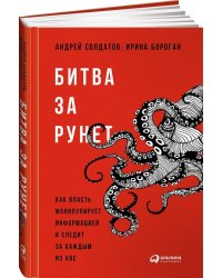 Битва за Рунет: Как власть манипулирует информацией и следит за каждым из нас