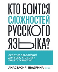 Кто боится сложностей русского языка? Простые объяснения для всех, кто хочет писать грамотно