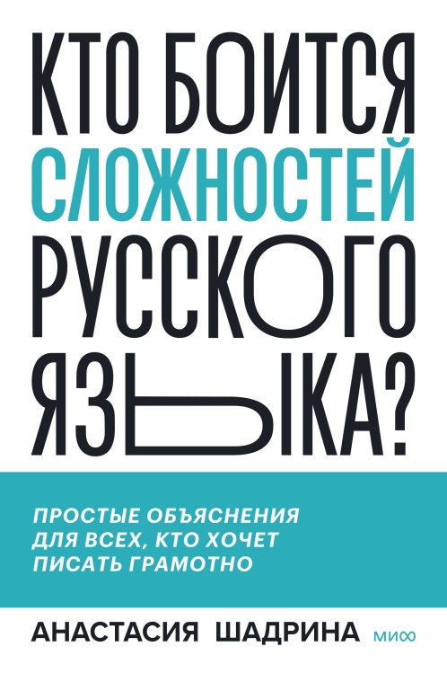 Кто боится сложностей русского языка? Простые объяснения для всех, кто хочет писать грамотно