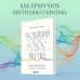 Любящий голос внутри: Воркбук. Как приручить внутреннего критика, чтобы перестать наказывать себя за свои ошибки и обрести свободу