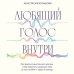 Любящий голос внутри: Воркбук. Как приручить внутреннего критика, чтобы перестать наказывать себя за свои ошибки и обрести свободу