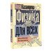 Физика для всех: от атома до космоса