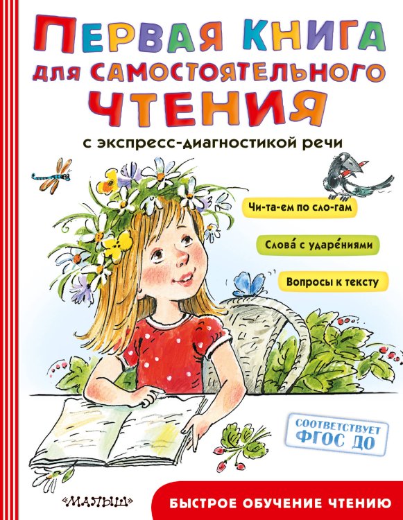 Первая книга для самостоятельного чтения