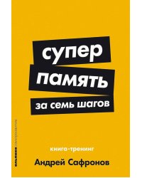 Суперпамять за семь шагов: Книга-тренинг