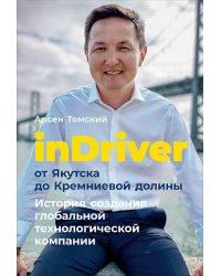 inDriver: От Якутска до Кремниевой долины. История создания глобальной технологической компании