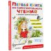 Первая книга для самостоятельного чтения