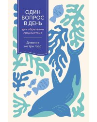 [кит] Один вопрос в день для обретения спокойствия: Дневник на три года