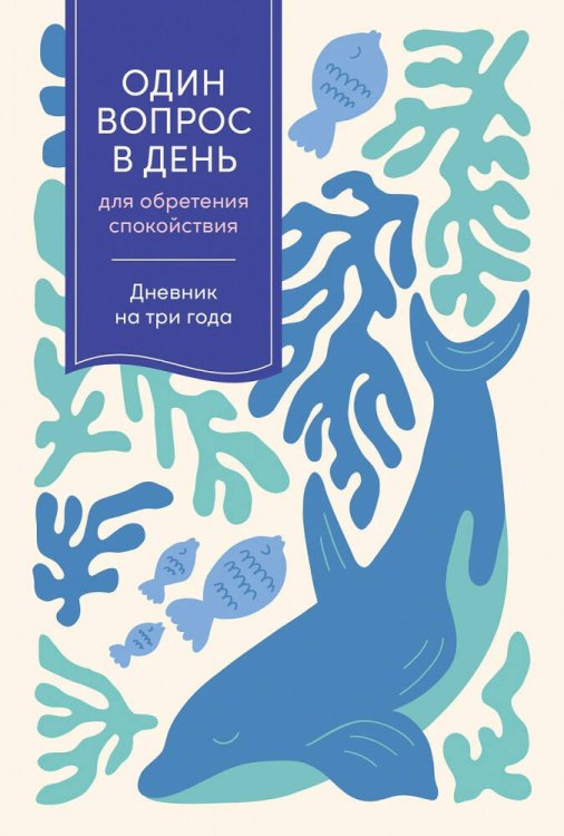 [кит] Один вопрос в день для обретения спокойствия: Дневник на три года