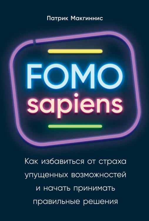 FOMO sapiens: Как избавиться от страха упущенных возможностей и начать принимать правильные решения