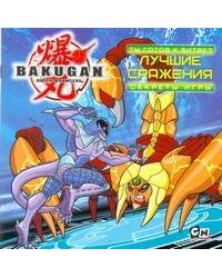 Bakugan. Ты готов к битве? Лучшие сражения. Секреты игры