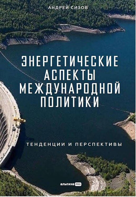 Энергетические аспекты международной политики : Тенденции и перспективы