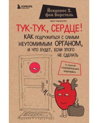 Тук-тук, сердце! Как подружиться с самым неутомимым органом и что будет, если этого не сделать