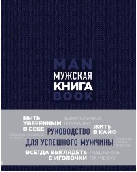 Подарок идеальному мужчине. Пусть все задуманное сбудется (комплект)