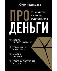 Про деньги. Все секреты богатства в одной книге (новое оформление)