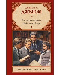 Как мы писали роман. Наблюдения Генри