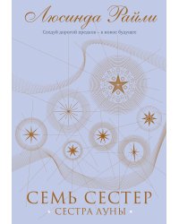 Семь сестер. Сестра луны