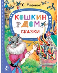 Кошкин дом. Сказки