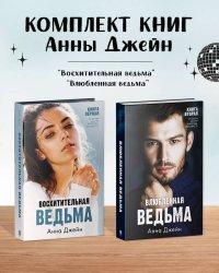 Комплект книг Анны Джейн "Влюбленная ведьма", "Восхитительная ведьма" (фотообложка)