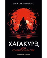 Хагакурэ, или Сокрытое в листве