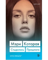 Мэри. Которая стыдилась прошлого (Клуб лжецов)