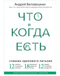 Что и когда есть. Учебник здорового питания (подарочное издание)