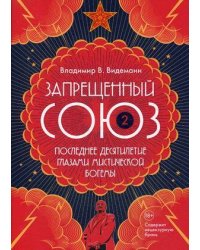 Запрещенный Союз - 2: Последнее десятилетие глазами мистической богемы: документальный роман