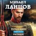 Помещик. Книга третья. Ратник